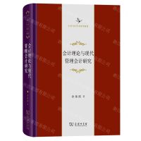 [N]会计理论与现代管理会计研究(精)/中华当代学术著作辑要-9787100216456