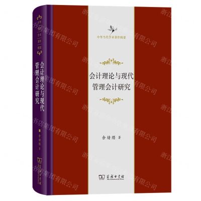 [N]会计理论与现代管理会计研究(精)/中华当代学术著作辑要-9787100216456