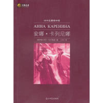正版新书]六角丛书中外名著榜中榜·安娜·卡列尼娜(新版)(俄罗斯)