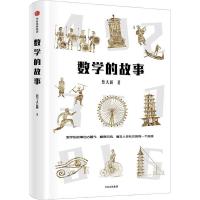 数学的故事 蔡天新 正版书籍 中信出版社