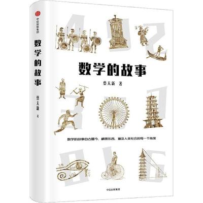 数学的故事 蔡天新 正版书籍 中信出版社