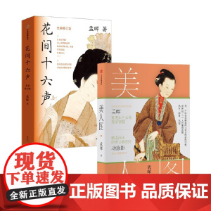 美人图+花间十六声 孟晖 著 绘画