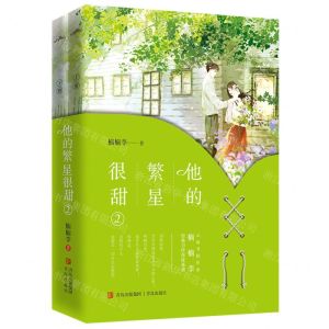 [N]他的繁星很甜(2上下)-9787573604637