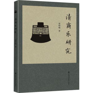 醉染图书清商乐研究9787556603787