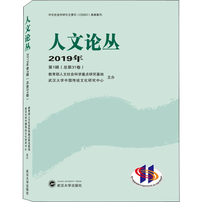 醉染图书人文论丛 2019年 辑(总3卷)9787307208971