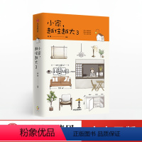 [正版]小家越住越大3 逯薇 著 小家3越来越大解析未来居住趋势 居住宝典 出版社图书
