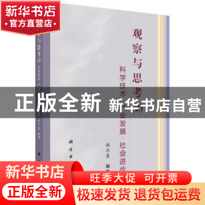 正版 观察与思考:科学技术·产业发展·社会进步:2 施尔畏 科学出版