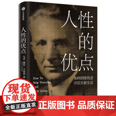 人性的优点 性格与习惯 中信出版社 正版书籍