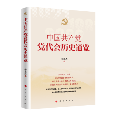 正版新书]中国共产党党代会历史通览李忠杰 著 著9787010268613