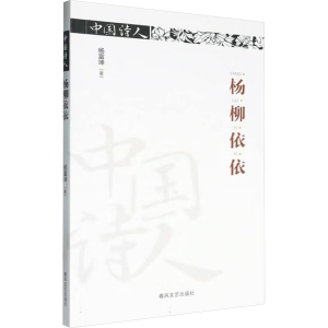 正版新书]杨柳依依杨富坤 著9787531367376