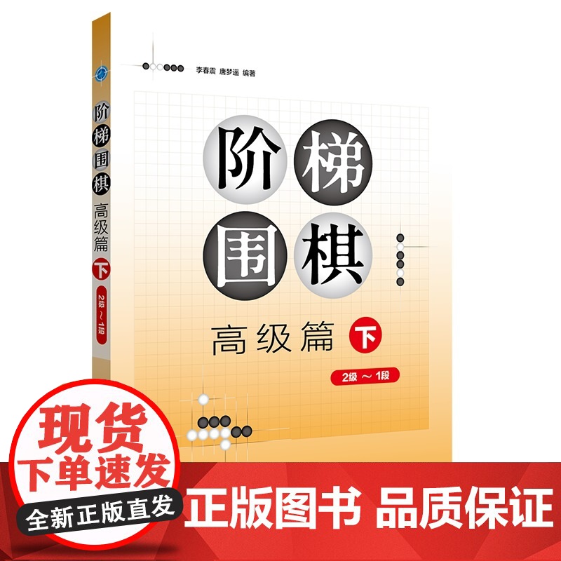 阶梯围棋——高级篇(下)棋牌