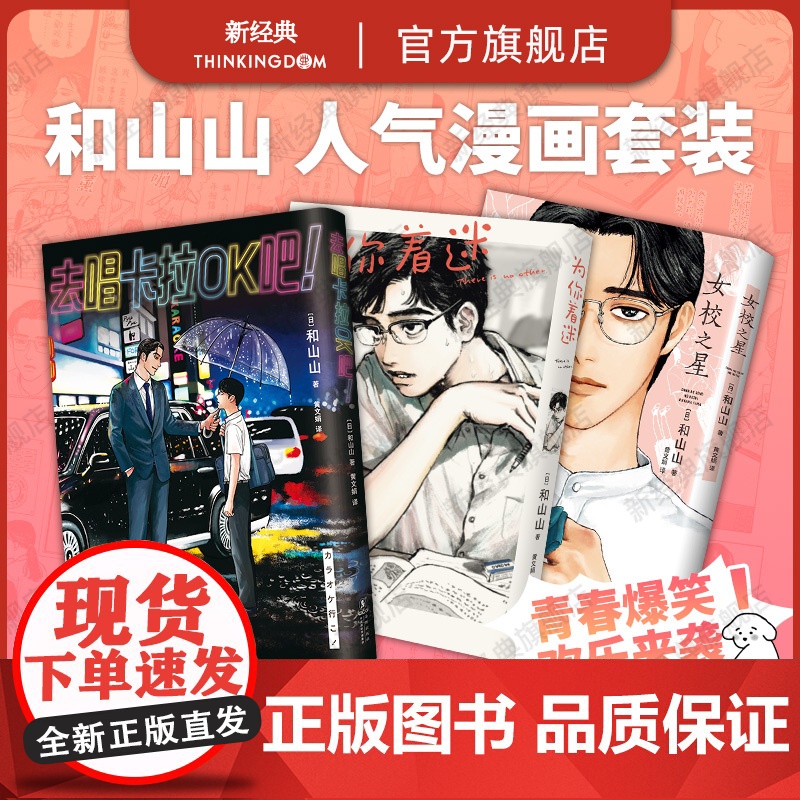 [正版]去唱卡拉OK吧 女校之星 为你着迷 3册 和山山 人气代表作 简体中文版 藤本树 日本漫画大奖青春喜剧 同名