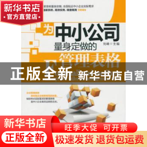 正版 为中小公司量身定做的管理表格 刘峰主编 中国言实出版社 97