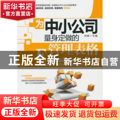 正版 为中小公司量身定做的管理表格 刘峰主编 中国言实出版社 97