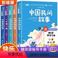 [正版]老师快乐读书吧 五年级上册书课外阅读书目 全套4册 中国民间故事非洲欧洲列那狐的故事 小学生名著阅读书籍读物5