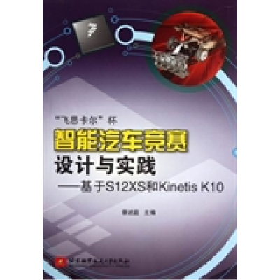 正版新书]飞思卡尔杯智能汽车竞赛设计与实践-基于S12XS和Kineti