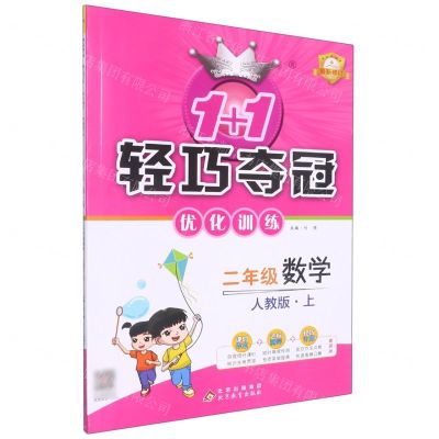[N]二年级数学(上人教版最新修订)/1+1轻巧夺冠优化训练-9787552220940