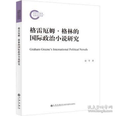 正版新书]格雷厄姆·格林的国际政治小说研究 外国文学理论 房岑