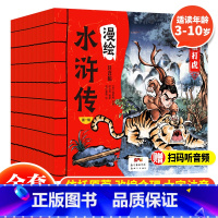 漫绘水浒传(全10册) [正版] 漫绘三国演义注音版全10册 3-10岁 幼儿漫画三国演义绘本 中国经典历史故事书四大名