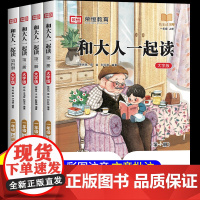 和大人一起读一年级上下册全套4册二三年级上册阅读课外书必读老师正版书目课外书籍带拼音经典小学快乐读书吧全套4册儿童故事
