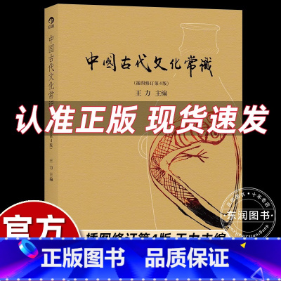 中国古代文化常识 [正版]北京联合出版社中国古代文化常识王力著彩色插图修订第4版平装版初高中国学经典古诗阅读欣赏青少年历