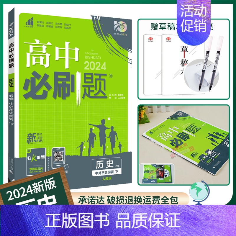 [历史]必修下册人教 必修第二册 [正版]2025版高中必刷题数学物理化学生物必修一必修二三练习册人教版高一高二语文英语
