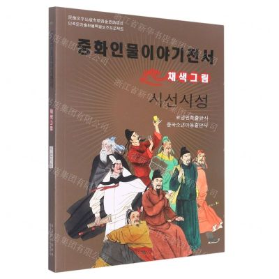 [N]诗仙诗圣(美绘版)(朝鲜文版)/中华人物故事全书-9787549721313