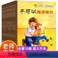 全十册 [正版]全套10册 幼儿自我保护 性教育启蒙绘本 3-5-6岁女孩男孩儿童绘本 不可以随便摸我 我们的身体 幼儿