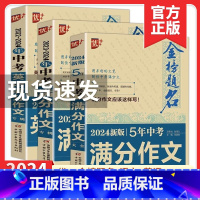 2024年新版5年中考满分作文 全国通用 [正版]2024版优++金榜题名2023-2024年中考满分作文专辑中学生七八