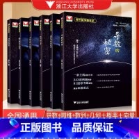 浙大数学秘密系列全套(6本) 高中通用 [正版]2024导数的秘密圆锥曲线的秘密浙大优学高中数学立体几何数列向量概率统计