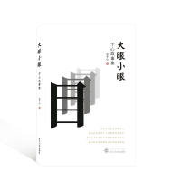 醉染图书大眼小眼(子心故事集)9787307085