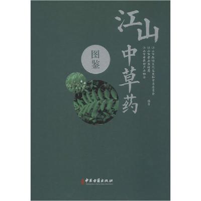 正版书-江山中草药图鉴9787515219554中医古籍出版社