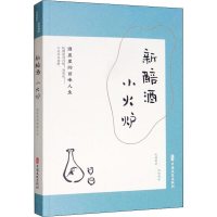 [M]新醅酒 小火炉 酒盅里的百味人生-9787520515405