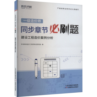正版新书]建设工程造价案例分析环球网校编著9787574214224
