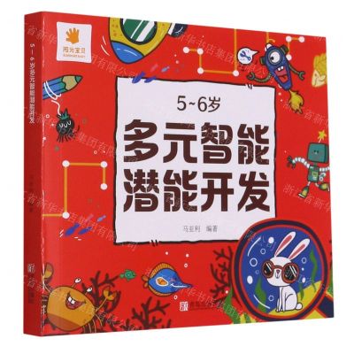 [N]5-6岁多元智能潜能开发-9787555207542
