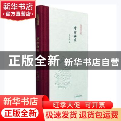 正版 考古杂采(精)/凤凰枝文丛 张庆捷著 凤凰出版社 97875506344