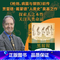 第三种黑猩猩 [正版]F 戴蒙德人类史系列 第三种黑猩猩(22年修订) 枪炮病菌与钢铁前传 出版图书