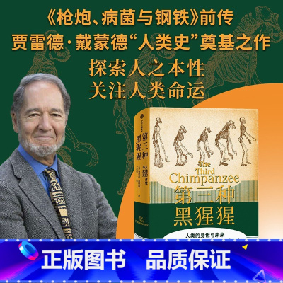 第三种黑猩猩 [正版]F 戴蒙德人类史系列 第三种黑猩猩(22年修订) 枪炮病菌与钢铁前传 出版图书
