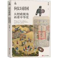 [M]何以帝国 从财政视角再看中华史-9787213106880