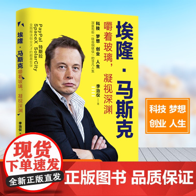 埃隆·马斯克 : 嚼着玻璃,凝视深渊