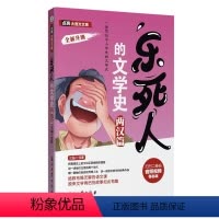 [正版] 乐死人的文学史.两汉篇 文学史 窦昕 儿童读物 课外书 全套小学生中国古代文学史儿童文学语文课外读物书籍