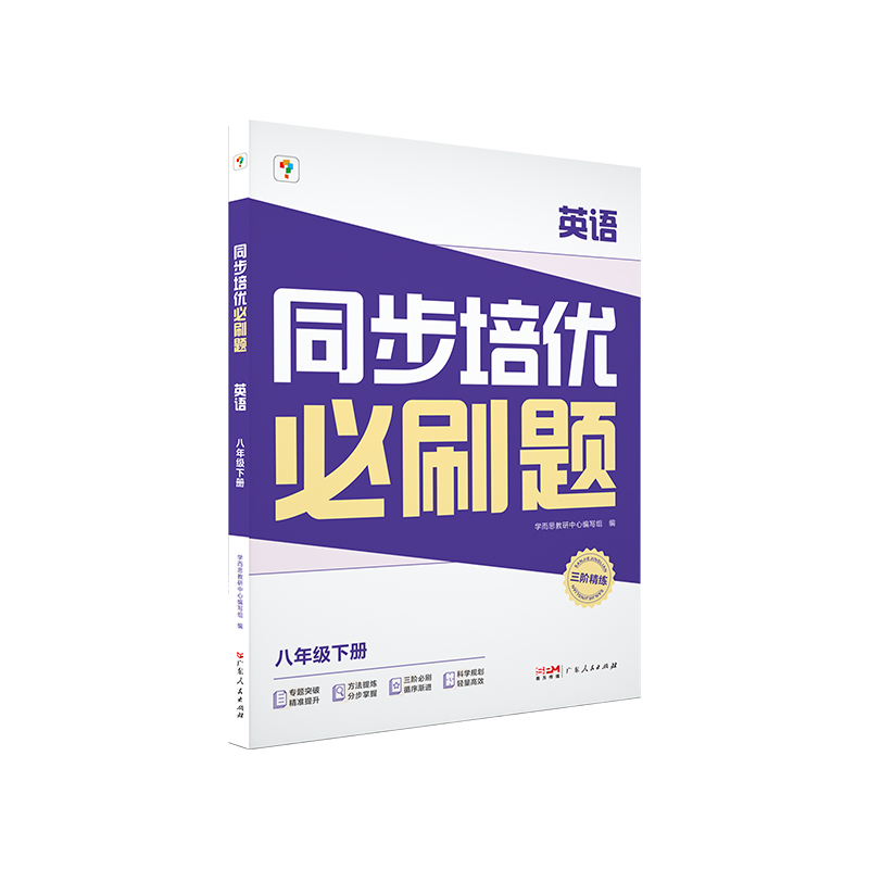 正版新书]同步培优必刷题 物理 八年级下册学而思教研中心编写组