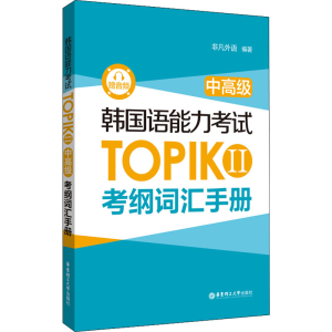 [M]韩国语能力考试TOPIK 2中高级考纲词汇手册 赠音频-9787562868637