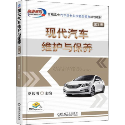 正版新书]现代汽车维护与保养 第3版夏长明9787111603993
