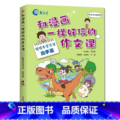喷喷牛学写话[高手篇] 小学一年级 [正版]新教育和漫画一样好玩的作文课-喷喷牛学写作作文新手高手篇任选 小学生一二三四