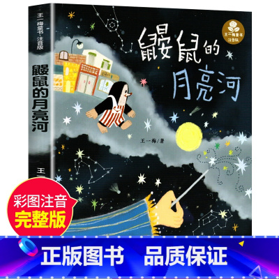 鼹鼠的月亮河 [正版]鼹鼠的月亮河王一梅三年级彩图注音版一二三四五六年级小学生课外阅读书6-15岁儿童文学少儿故事书
