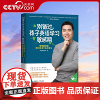 [央视网]别错过孩子英语学习敏感期 常青藤爸爸教你英语分龄启蒙法英文绘本幼儿学习书籍小学一年级儿童不能错过的英语启蒙QS