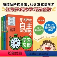 小学生自主学习训练手册 [正版]小学生自主学习训练全3册方法不对用功白费21天成为学习高手培养孩子的学习习惯+方法+能力
