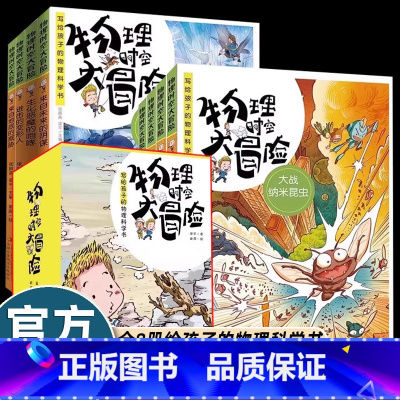 [8册]物理时空大冒险 [正版]梁平著8册物理时空大冒险40个科学实验趣味儿童漫画故事书原理启蒙小学生四五六年级课外书必