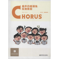 醉染图书童声合唱训练实用教程 第2版9787565142963